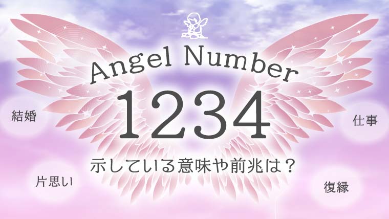 エンジェルナンバー【1234】が示す意味は？前兆・結婚・金運  