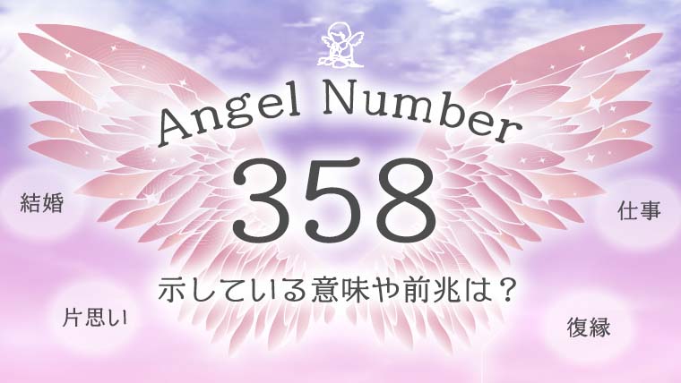 エンジェルナンバー【358】が示す意味は？前兆・結婚・金運 