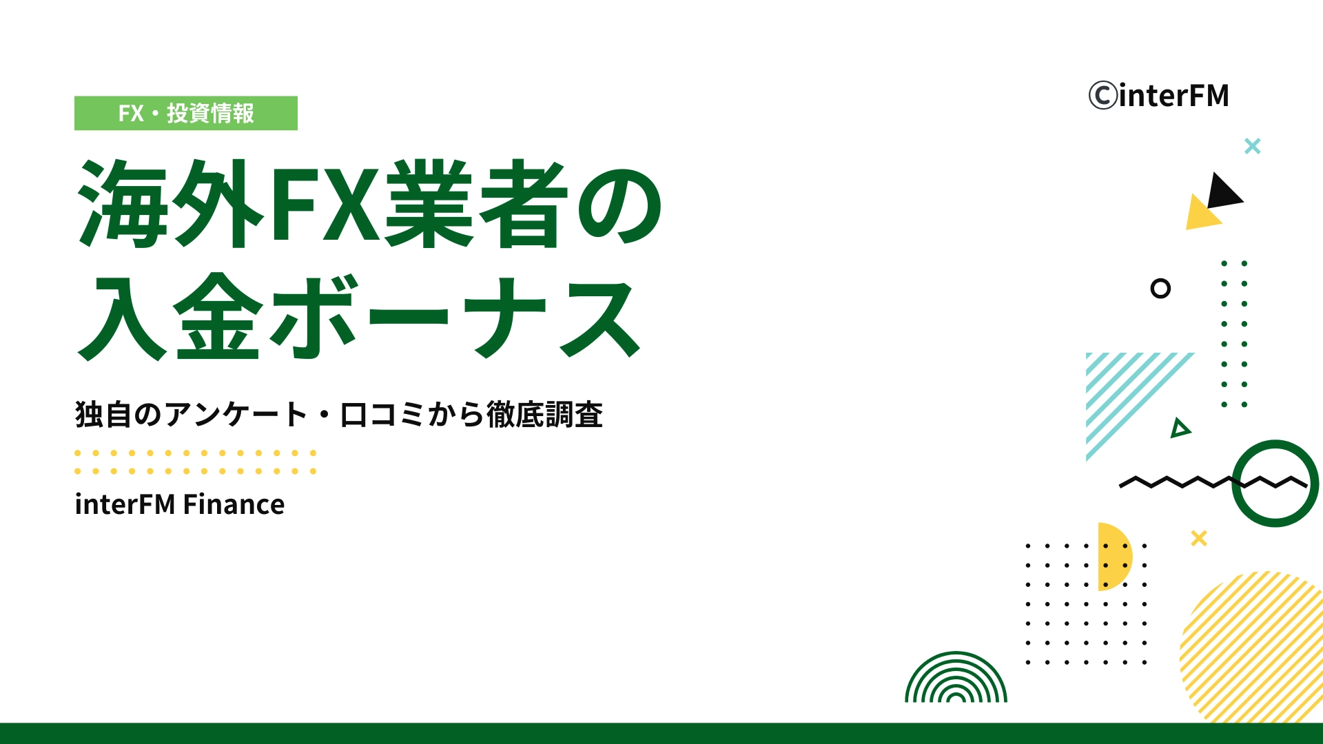 2025年最新】海外FXの入金ボーナスランキング10選！業者ごとの違いやお得に使う方法も解説