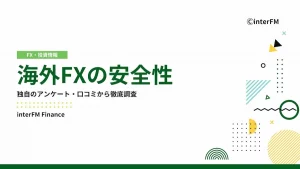 海外FX 安全性