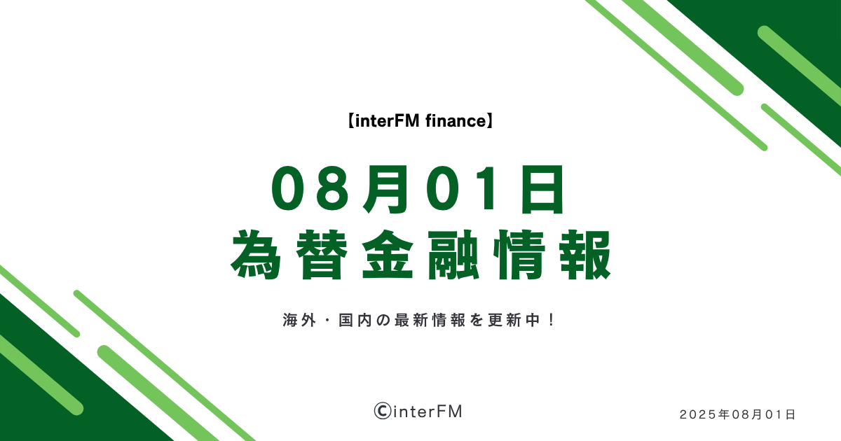 2025年8月01日】最新海外FX投資ニュース