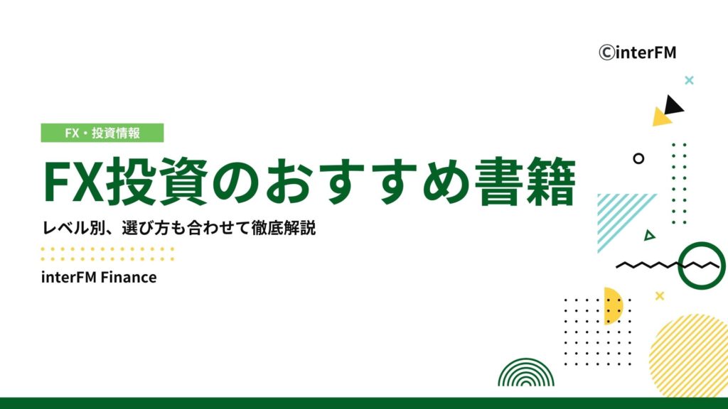 海外FX 投資書籍