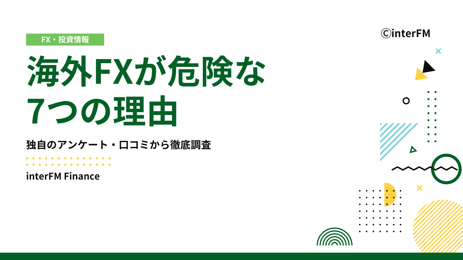 2026年最新】海外FXが危険な7つの理由と安全に使うための完全対策ガイド