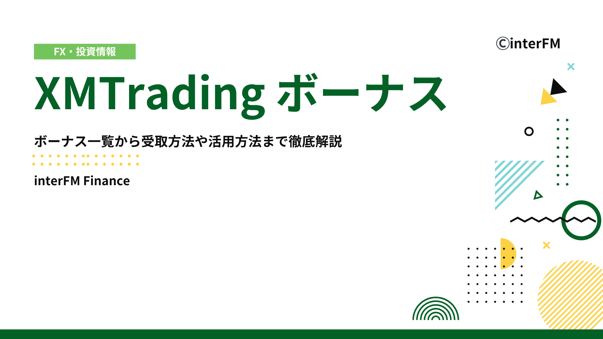 2026年1月最新】XM（XMTrading） ボーナス！ボーナス一覧&期間限定キャンペーンから受取方法、活用方法まで徹底解説