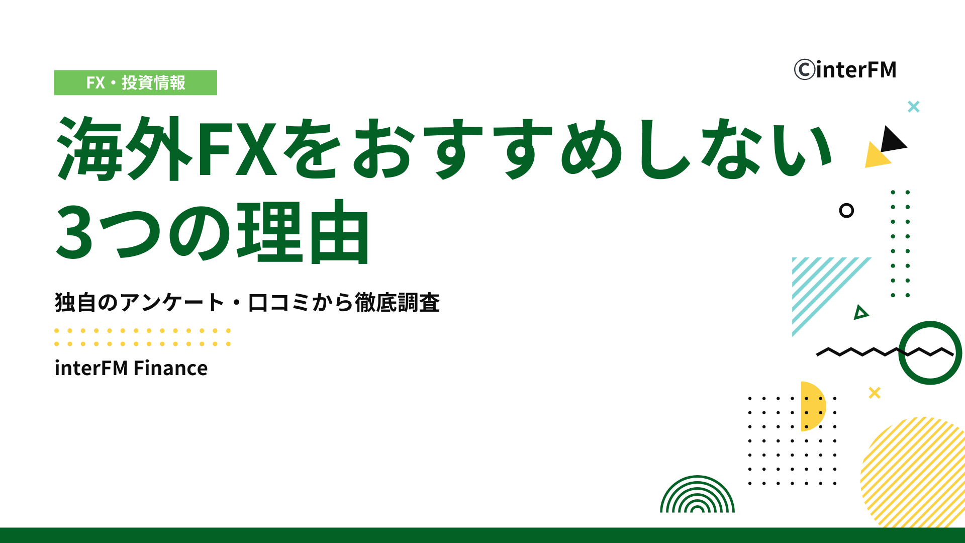 海外FXをおすすめしない理由【2026年最新版】税金やトラブル事例・安全にFX取引を行うためのポイントを徹底解説！