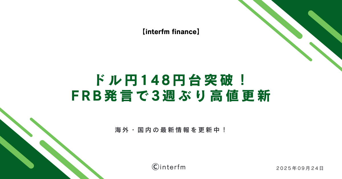 2025年09月25日】最新海外FX投資ニュース