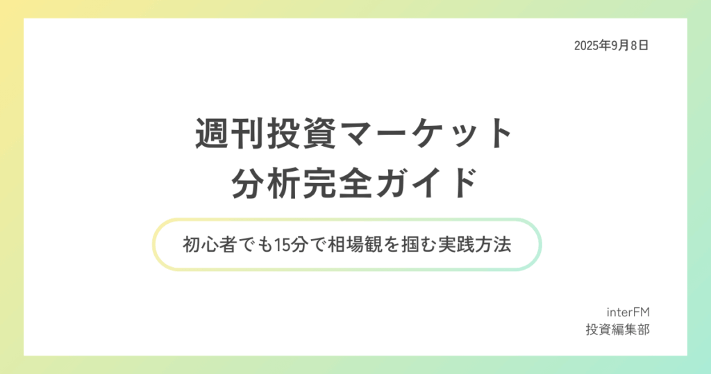 週間投資マーケット