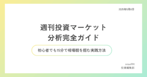 週間投資マーケット