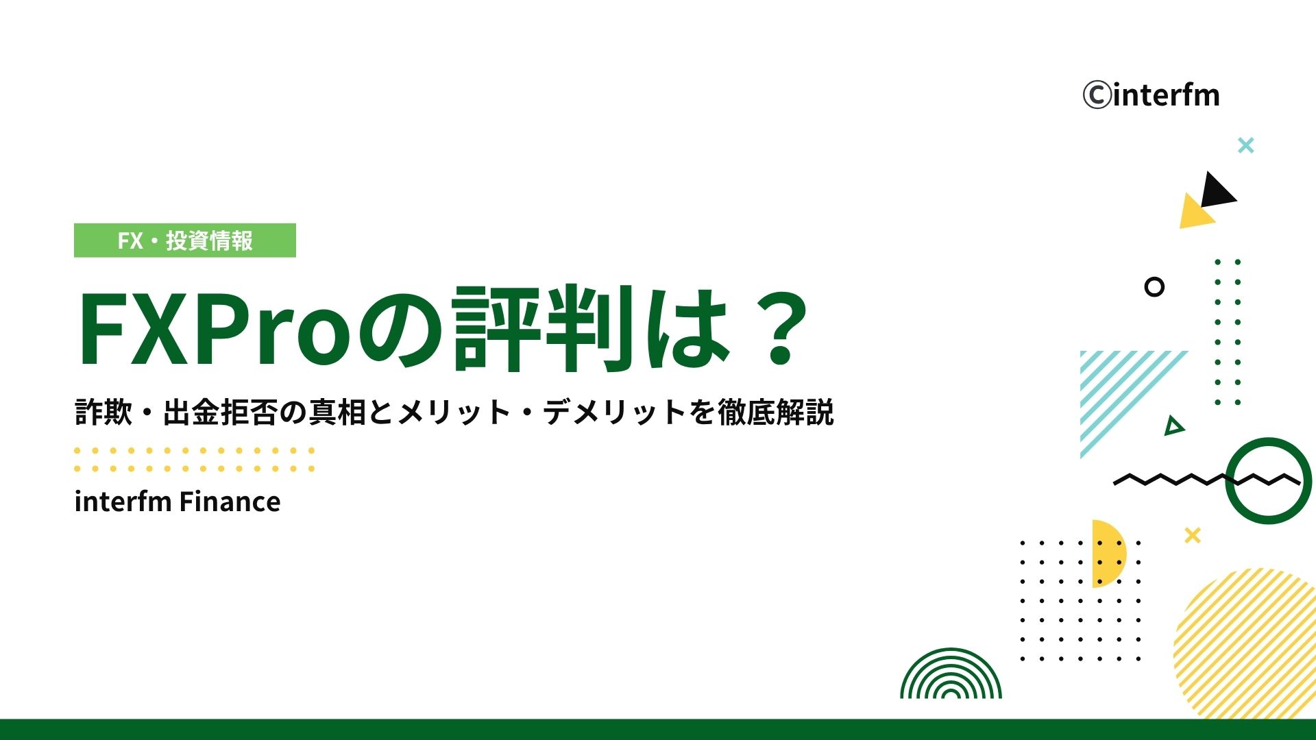 2025年12月最新】FXProの評判は？詐欺・出金拒否の真相とメリット・デメリットを徹底解説