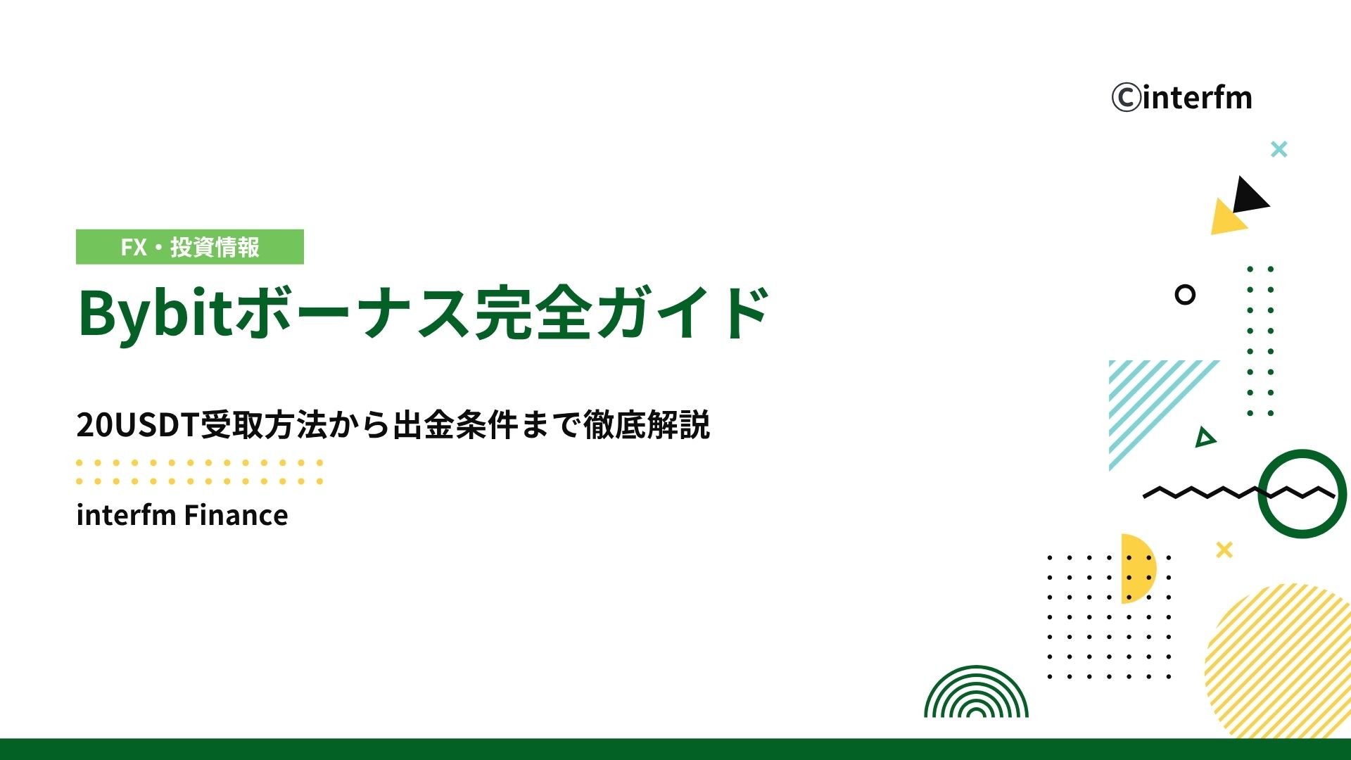 Bybitボーナスを徹底解説！ボーナス活用法・出金条件・注意点まで詳細解説！