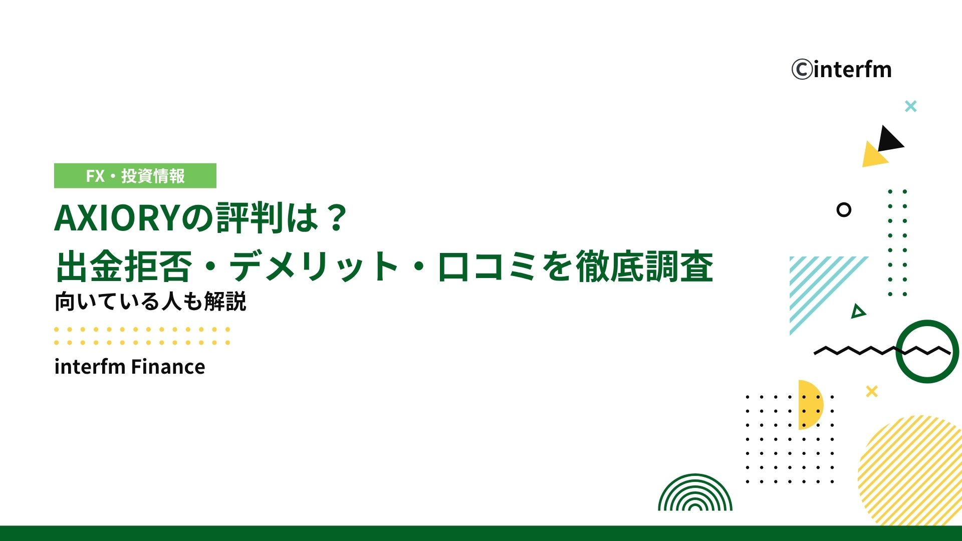 2026年最新】AXIORY（アキシオリー）の評判は？出金拒否・デメリット・口コミを徹底調査！向いている人も解説