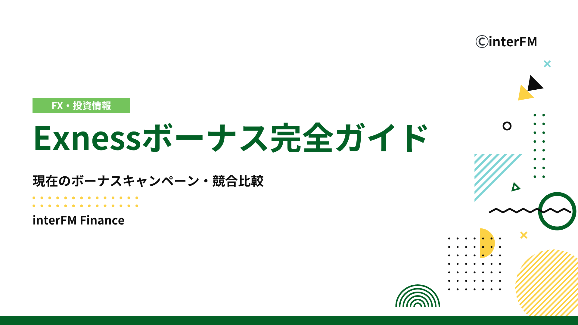 2025年最新版】Exnessボーナス完全ガイド｜現在提供中のボーナスキャンペーン・主要FX5社比較まで徹底解説