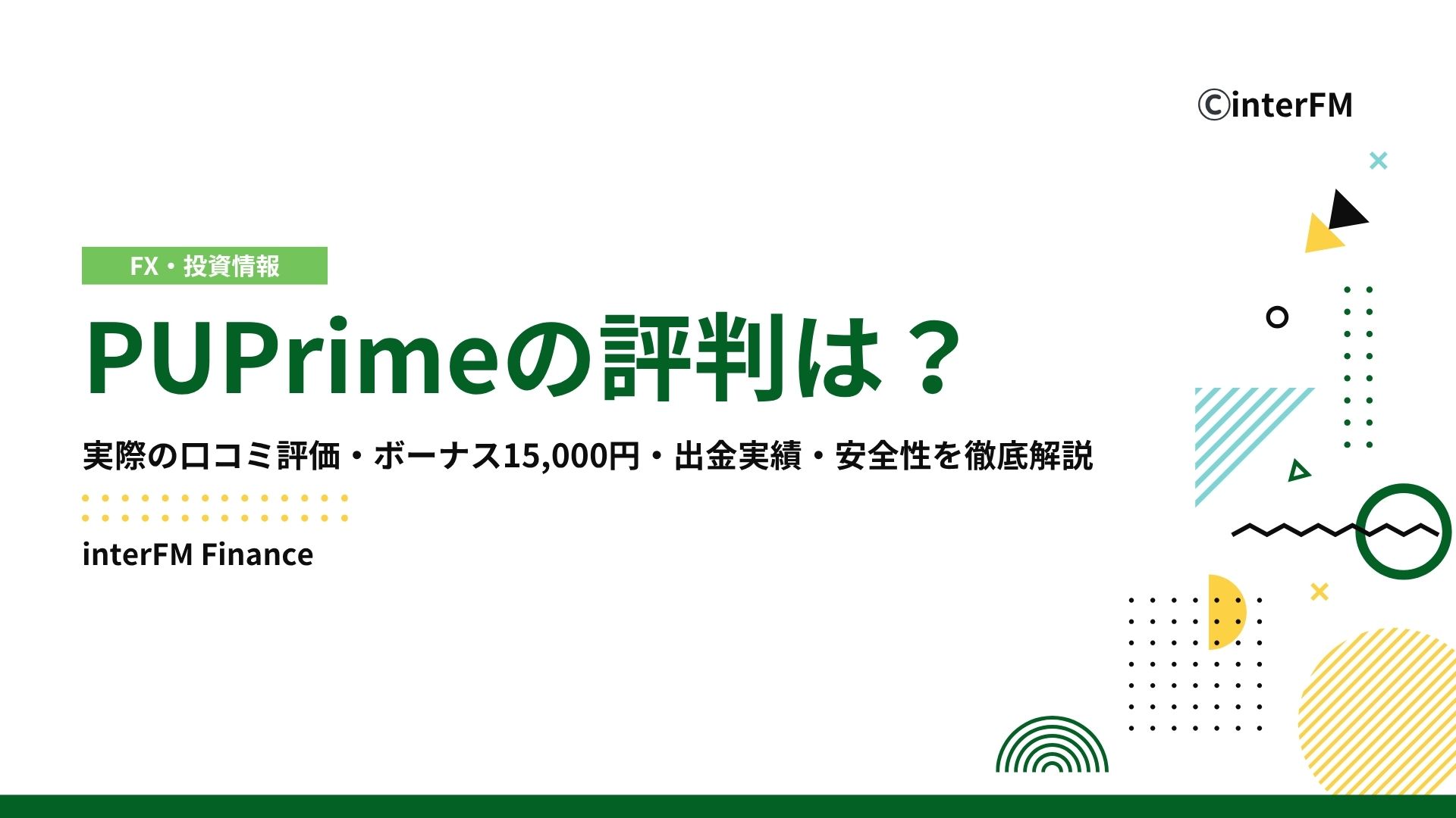 2025年最新】PUPrimeの評判は？実際の口コミ評価・ボーナス15,000円・出金実績・安全性を徹底解説