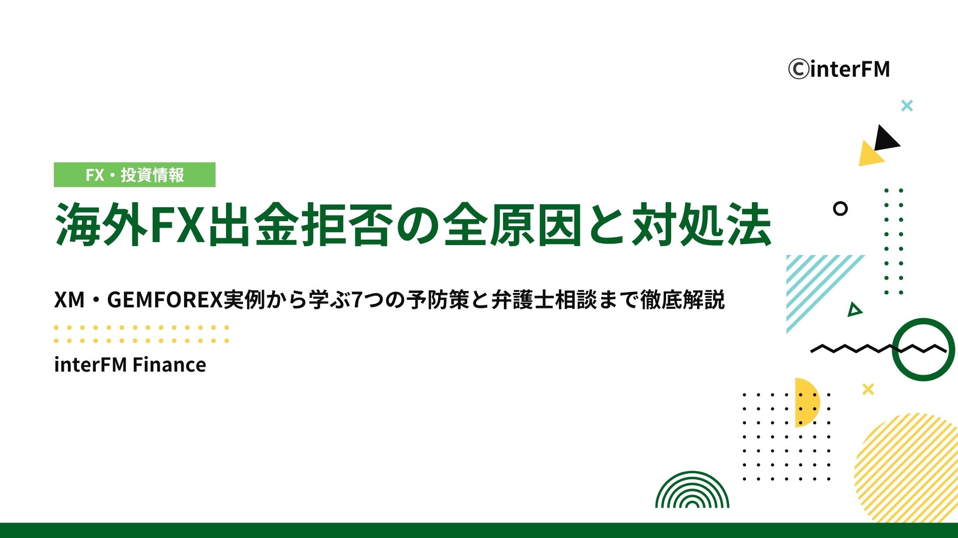 完全版】海外FX出金拒否の全原因と対処法｜予防策と弁護士相談まで徹底解説
