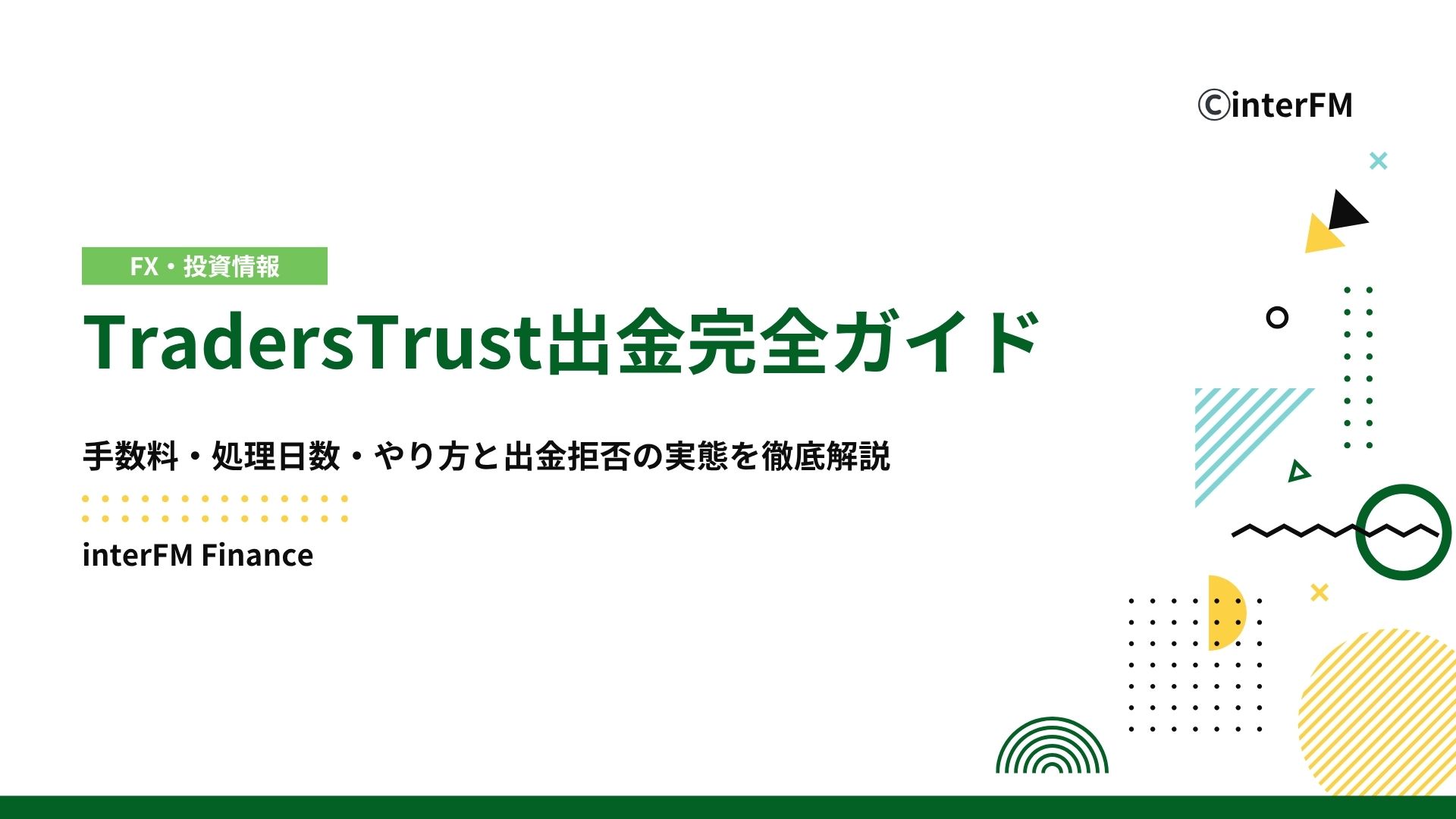 2025年最新】TradersTrust出金完全ガイド｜手数料・処理日数・やり方と出金拒否の実態を徹底解説