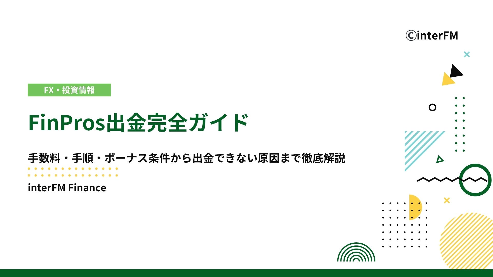 2026年1月最新】FinPros出金完全ガイド｜手数料・手順・ボーナス条件から出金できない原因まで徹底解説