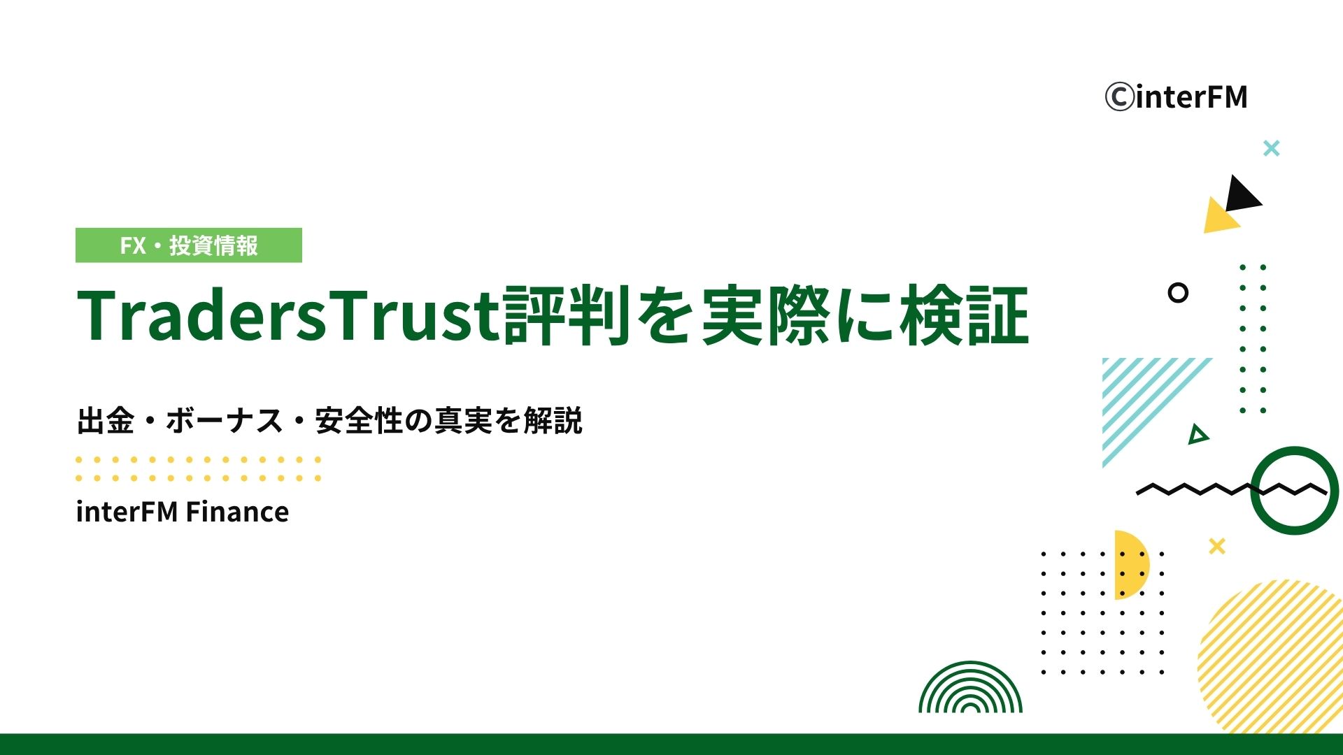 2025年11月最新】TradersTrust評判を実際に検証｜出金・ボーナス・安全性の真実を解説