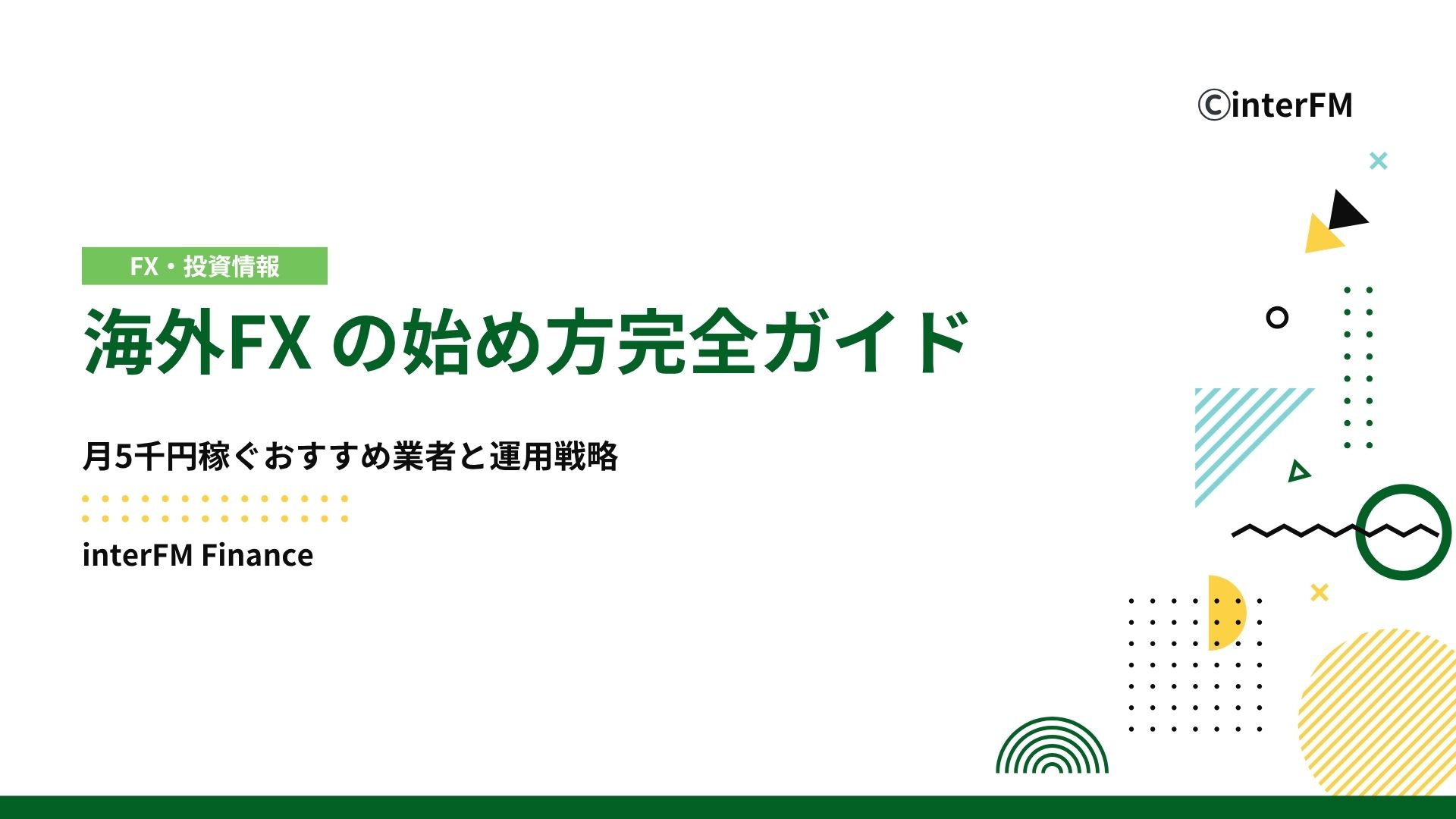 2025年最新】海外FX 5万円の始め方完全ガイド｜おすすめ業者と運用戦略
