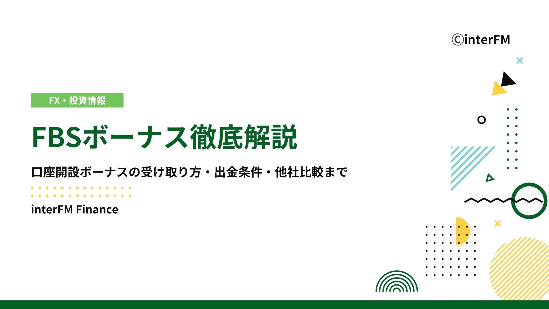 2026年1月最新】FBSボーナス徹底解説｜口座開設ボーナスの受け取り方・出金条件・他社比較まで