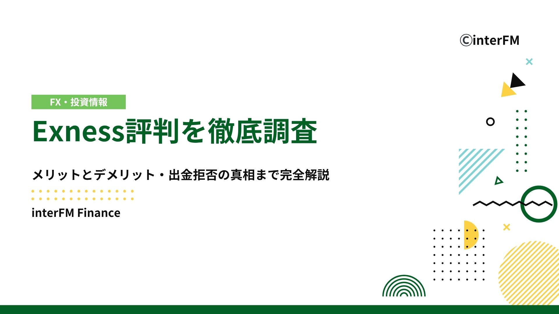 2026年最新】Exnessの評判や口コミを紹介！出金拒否などのやばい噂や安全性について徹底調査