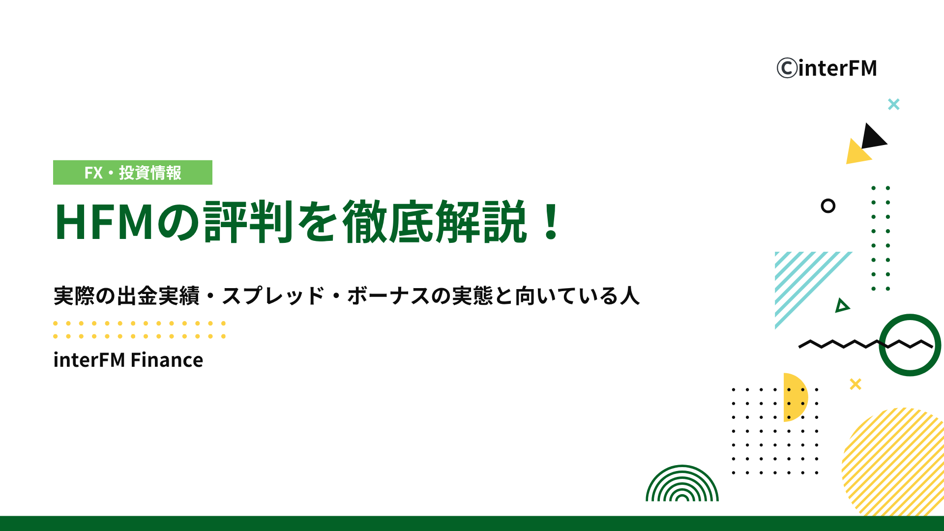 2026年最新】HFMの評判を徹底検証！実際の出金実績・スプレッド・ボーナスの実態と向いている人