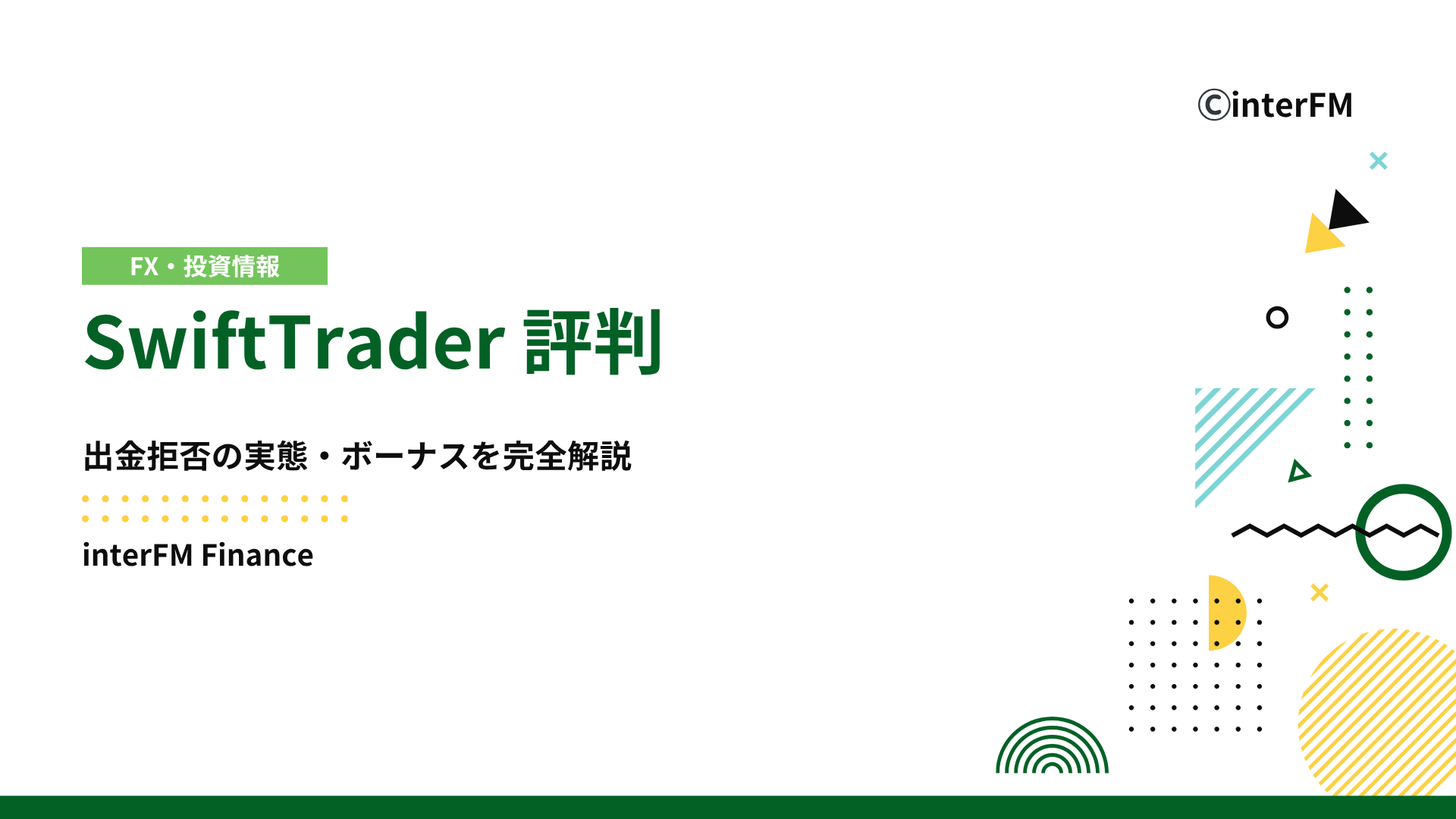 2025年最新】SwiftTrader評判を徹底調査｜出金拒否の実態・ボーナスを完全解説