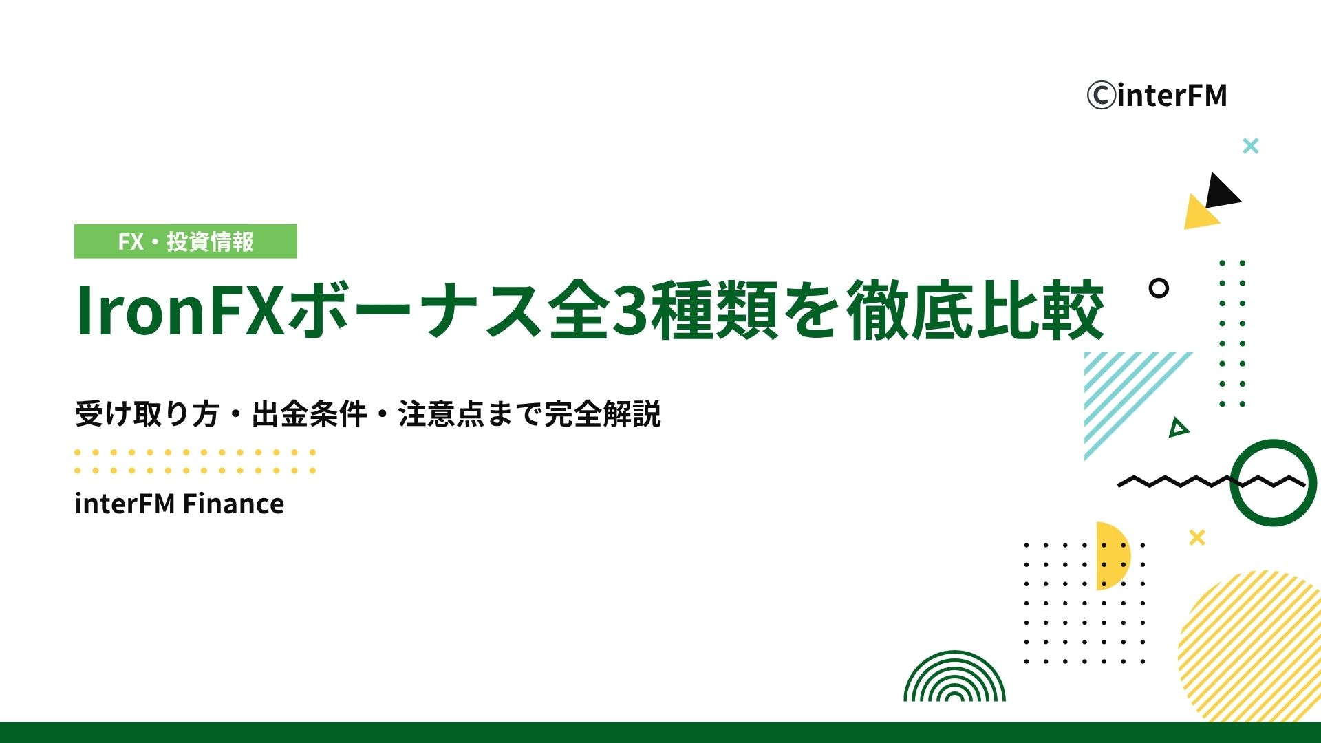2025年11月最新】IronFXボーナス全3種類を徹底比較｜受け取り方・出金条件・注意点まで完全解説