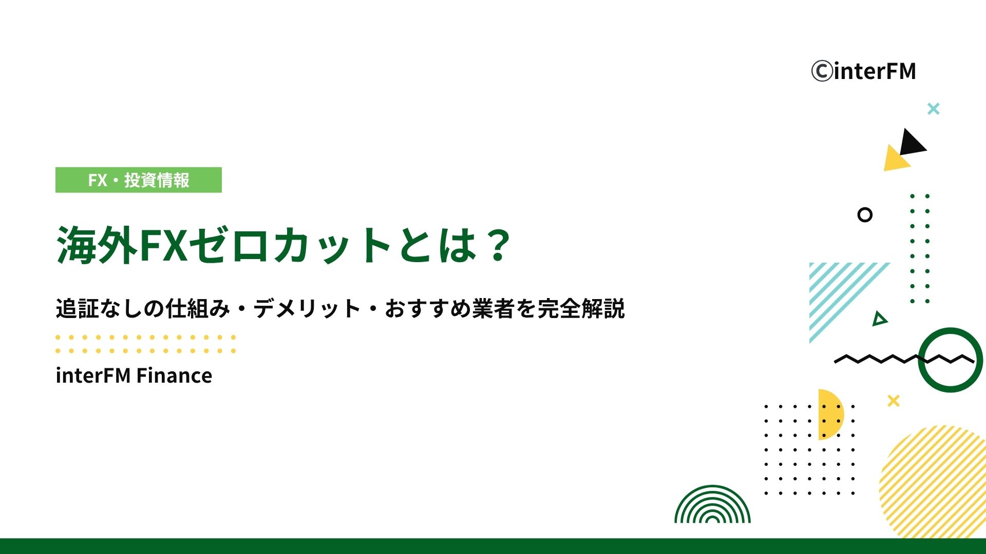 2025年最新】海外FXゼロカットとは？追証なしの仕組み・デメリット・おすすめ業者7選を完全解説