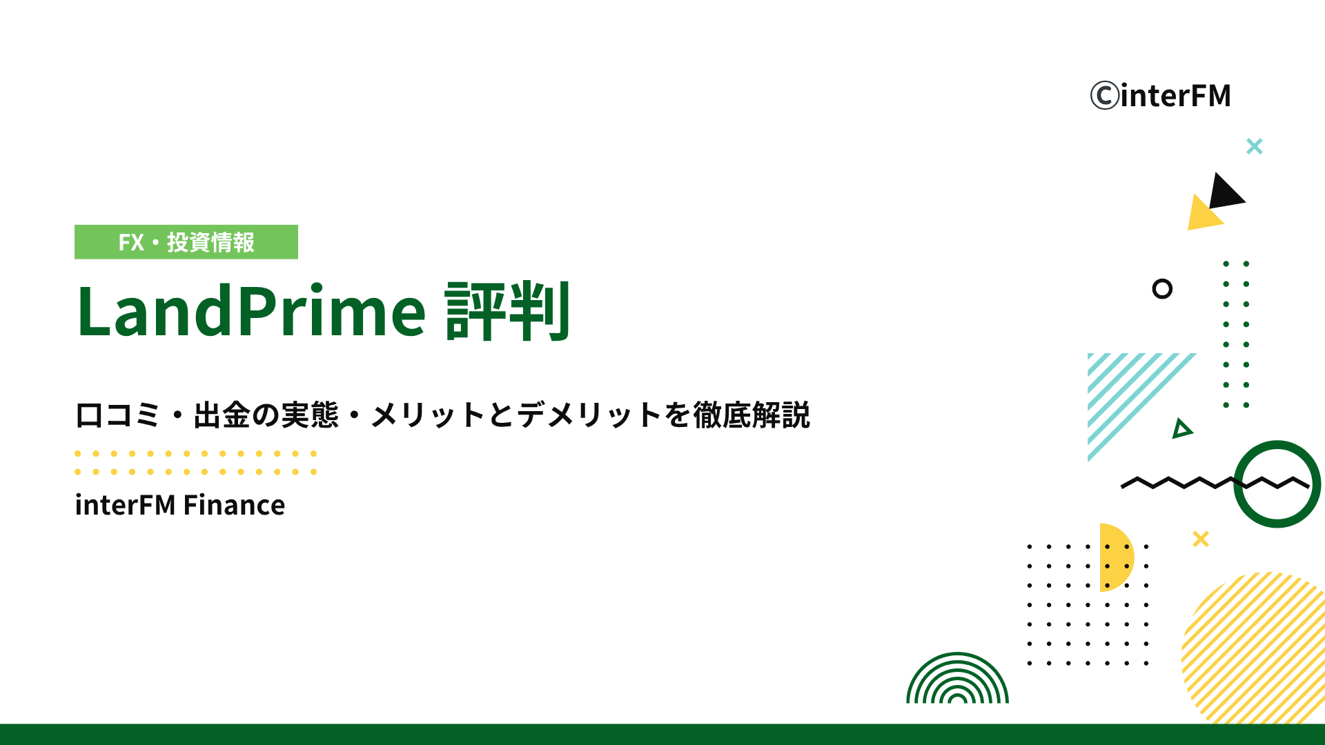 2025年最新】LandPrime評判を徹底調査！口コミ・出金実態・メリットとデメリットを完全解説