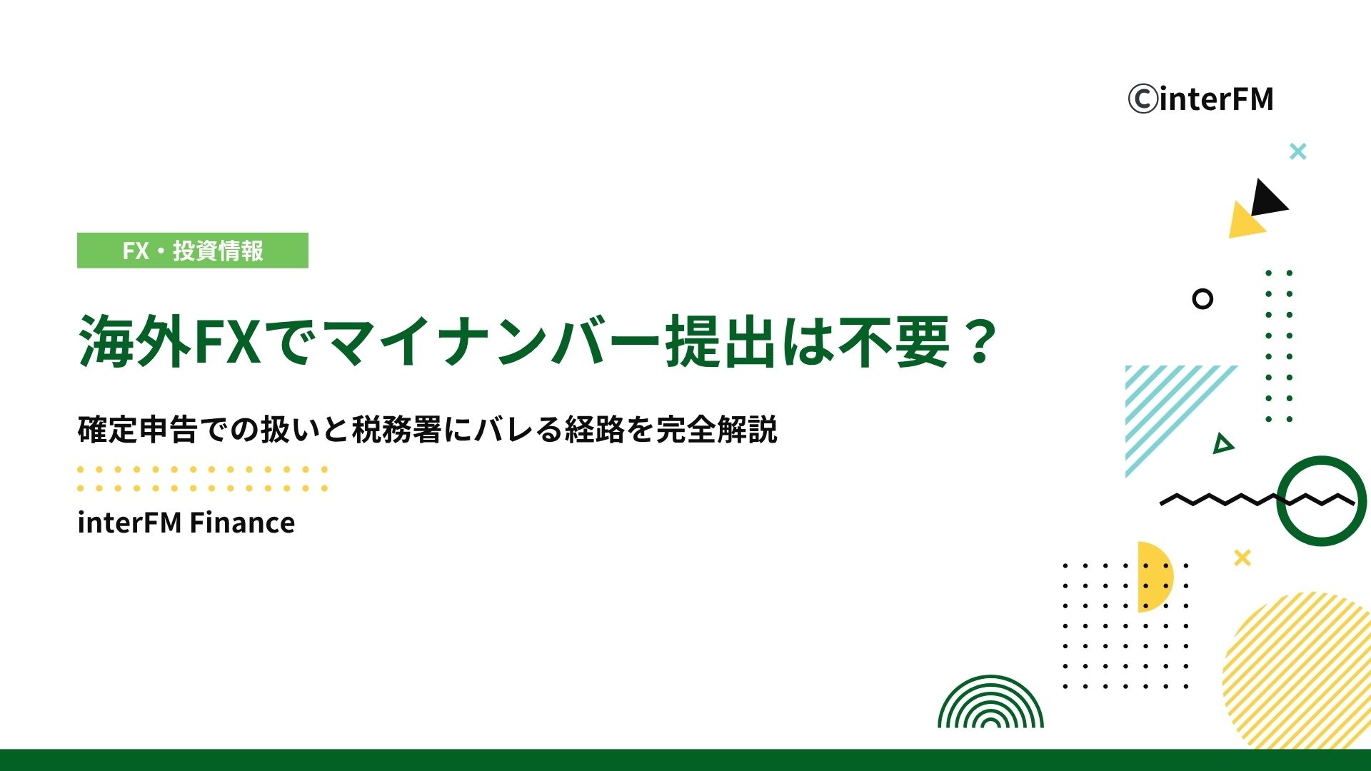 2025年最新】海外FXでマイナンバー提出は不要？確定申告での扱いと税務署にバレる4つの経路を完全解説