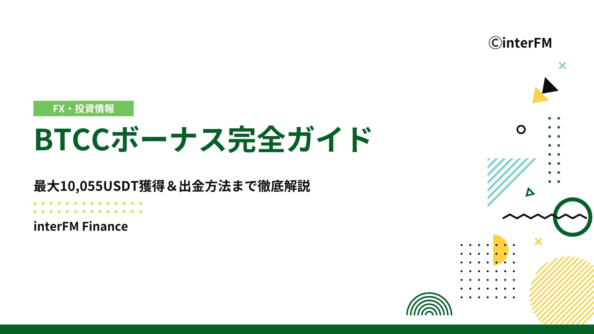 BTCCのボーナス全種類と受取条件・出金ルールを徹底解説