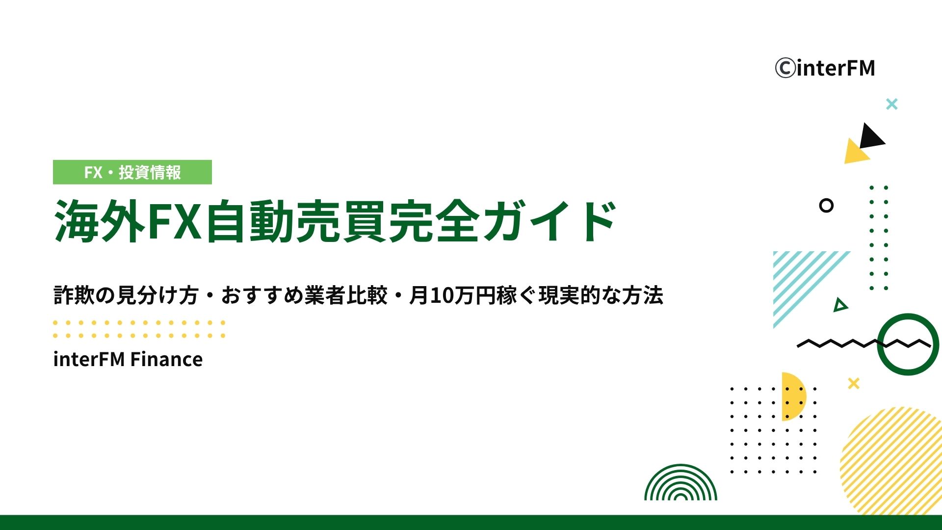 2025年最新】海外FX自動売買完全ガイド｜詐欺の見分け方・おすすめ業者比較・月10万円稼ぐ現実的な方法