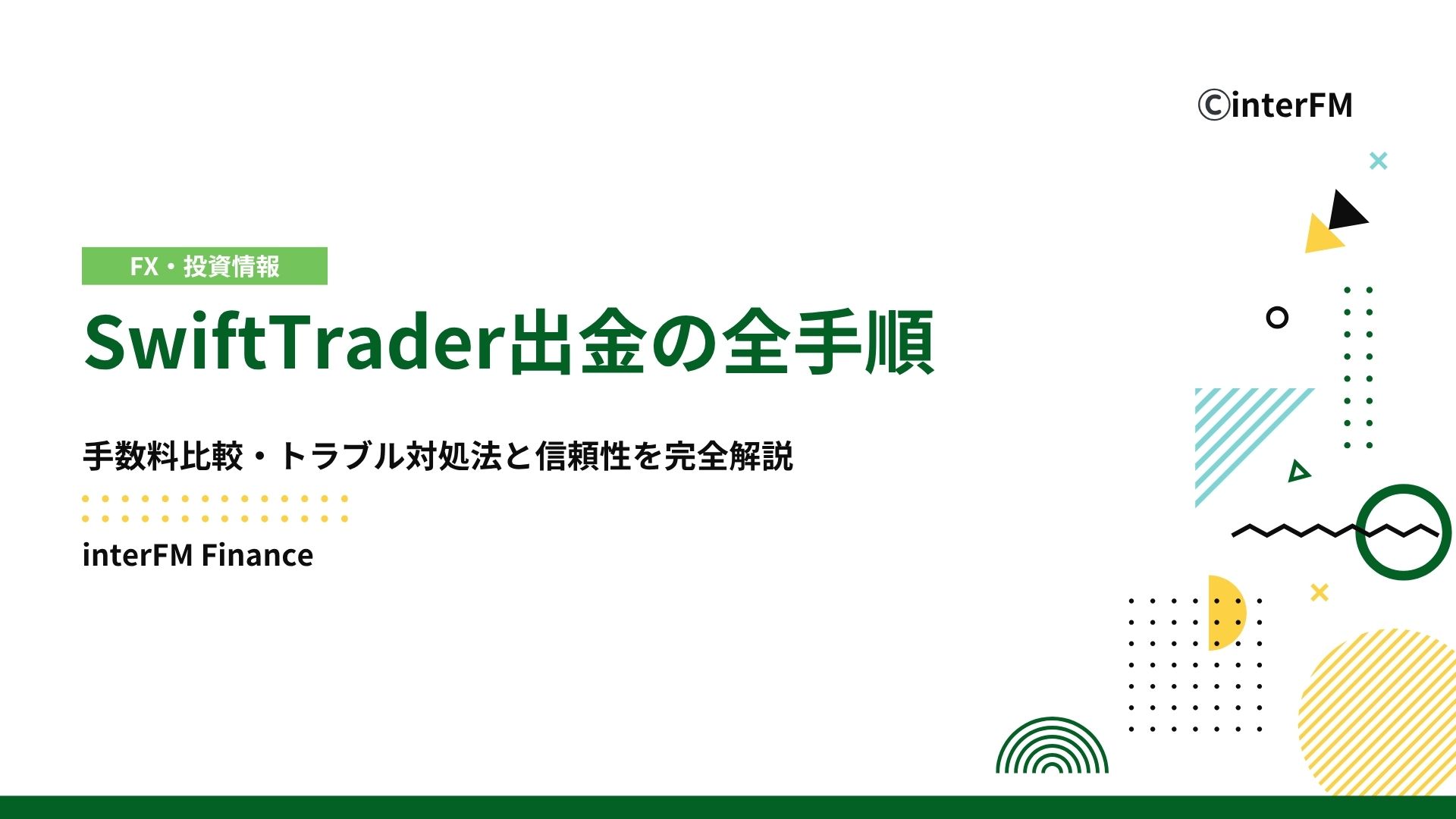 2025年最新】SwiftTrader出金の全手順｜手数料比較・トラブル対処法と信頼性を完全解説