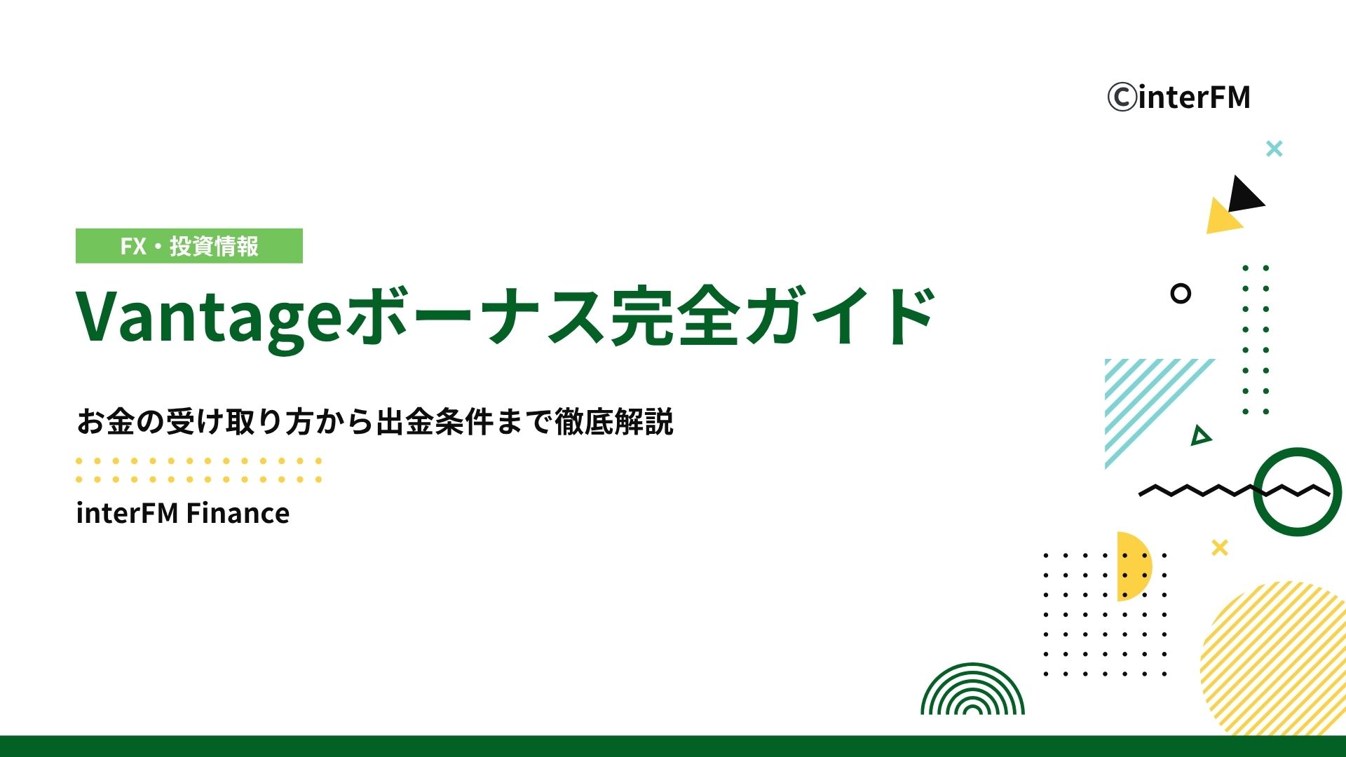 Vantageボーナス完全ガイド【2025年最新】