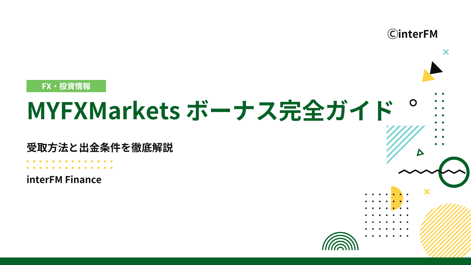 2025年11月最新】MYFXMarketsボーナス完全ガイド｜受取方法と出金条件を徹底解説