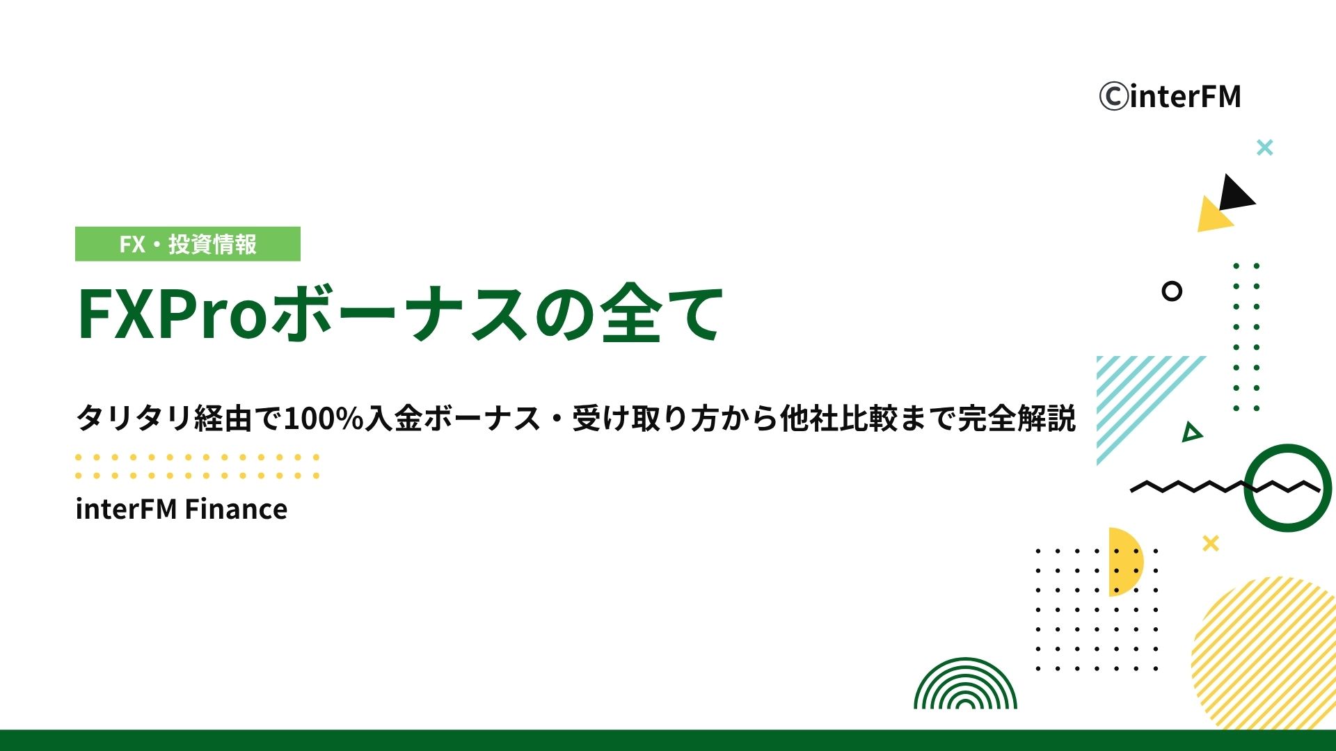2025年最新】FXProボーナスの全て｜100%入金ボーナス・受け取り方から他社比較まで完全解説