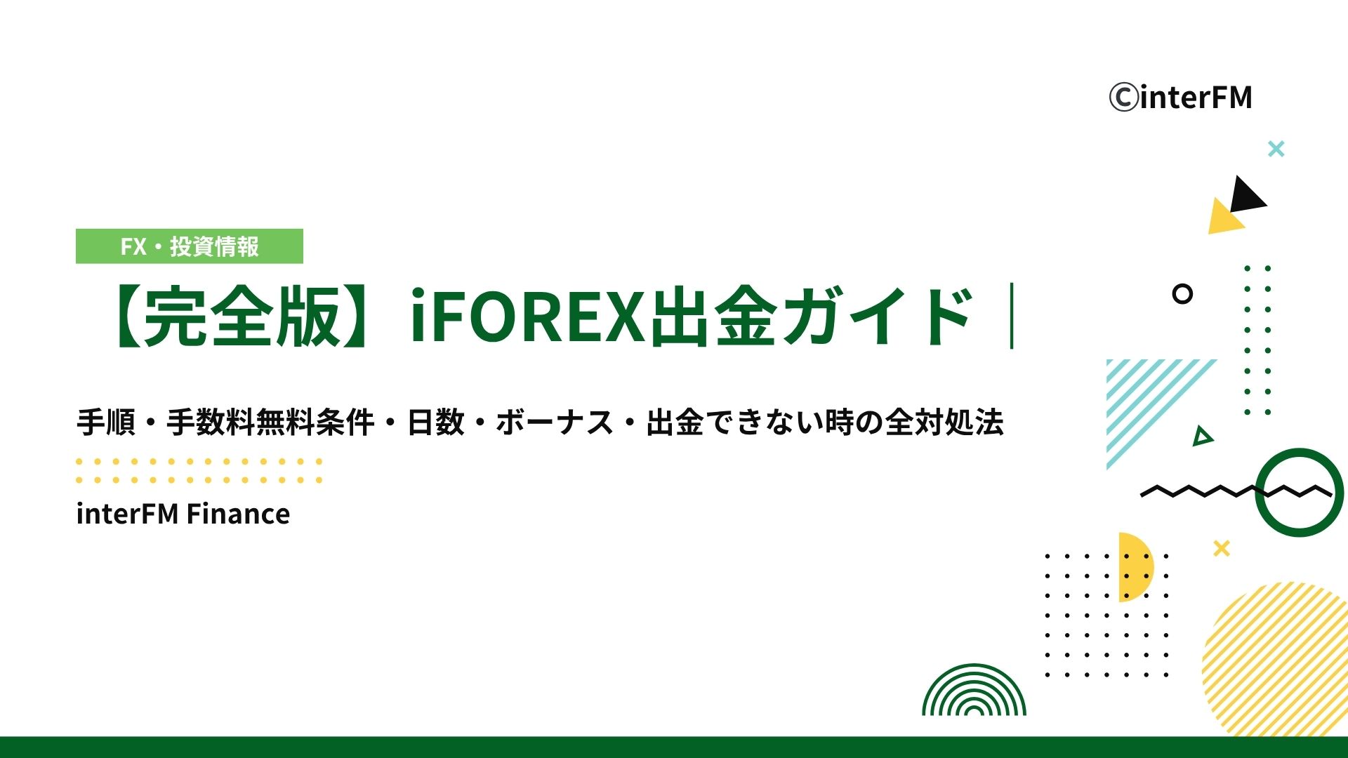 2026年1月最新】iFOREX出金を徹底解説！手順・手数料無料条件・日数・ボーナス・出金できない時の全対処法