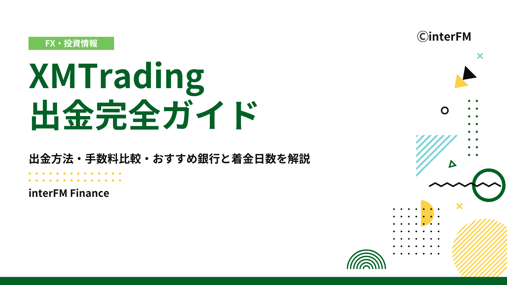 2025年最新】XMTrading出金完全ガイド｜5つの方法・手数料比較