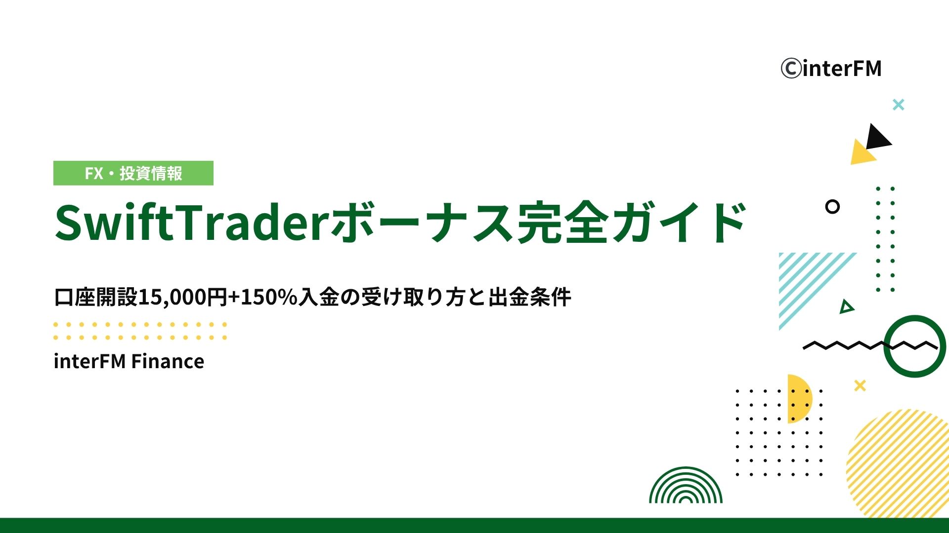 2025年最新】SwiftTraderボーナス完全ガイド｜口座開設15,000円+150
