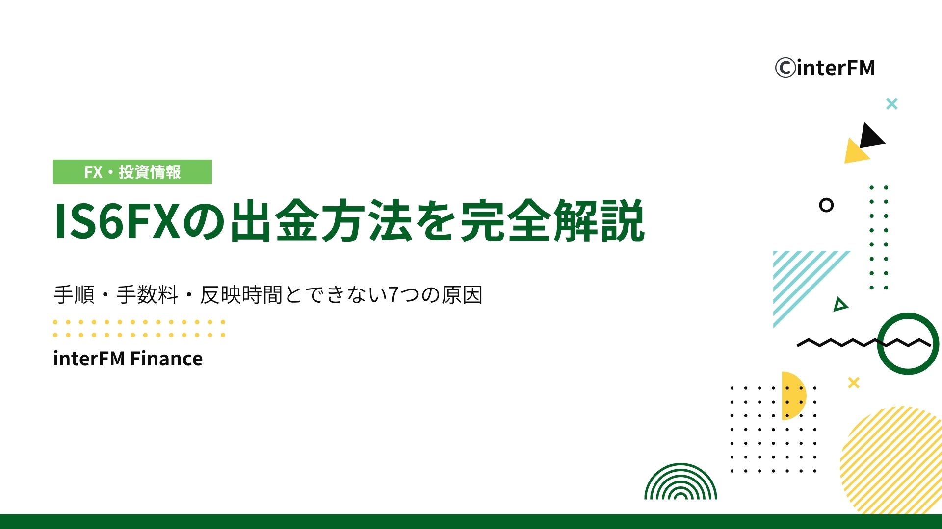 IS6FXの出金方法を完全解説【2025年最新版】手順・手数料・反映時間と