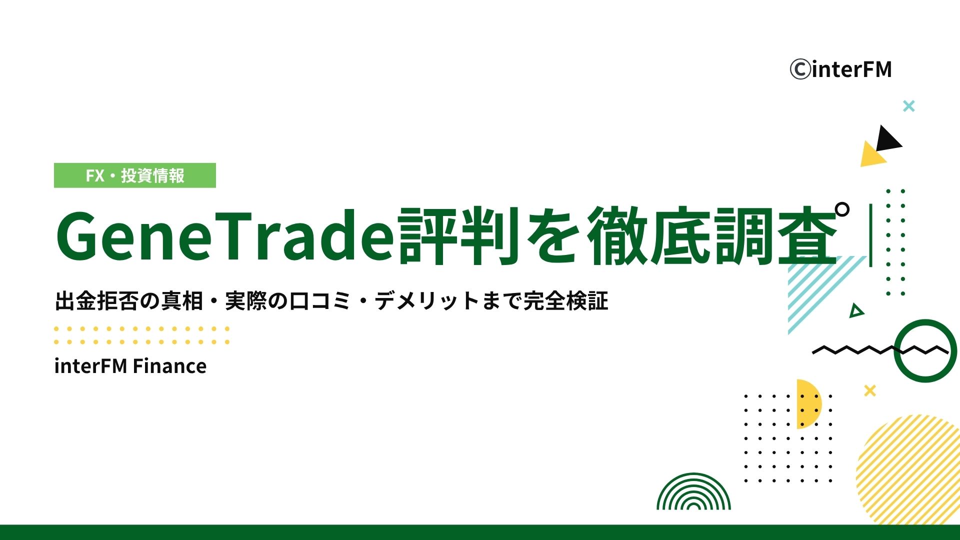 低評価の理由 2025年最新】GeneTrade評判を徹底調査｜出金拒否の真相・実際の口コミ