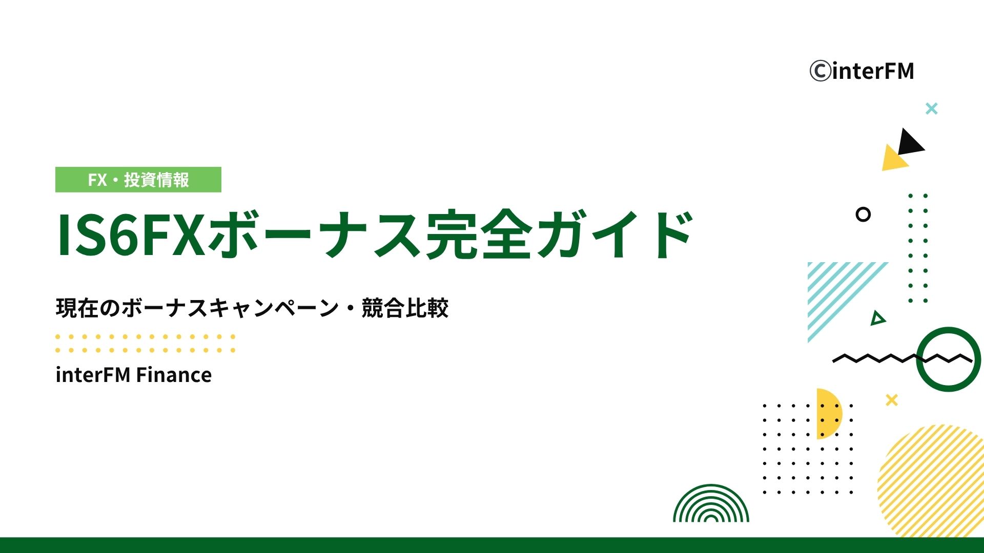 2025年11月最新】IS6FXボーナス完全ガイド｜受け取り方・出金条件