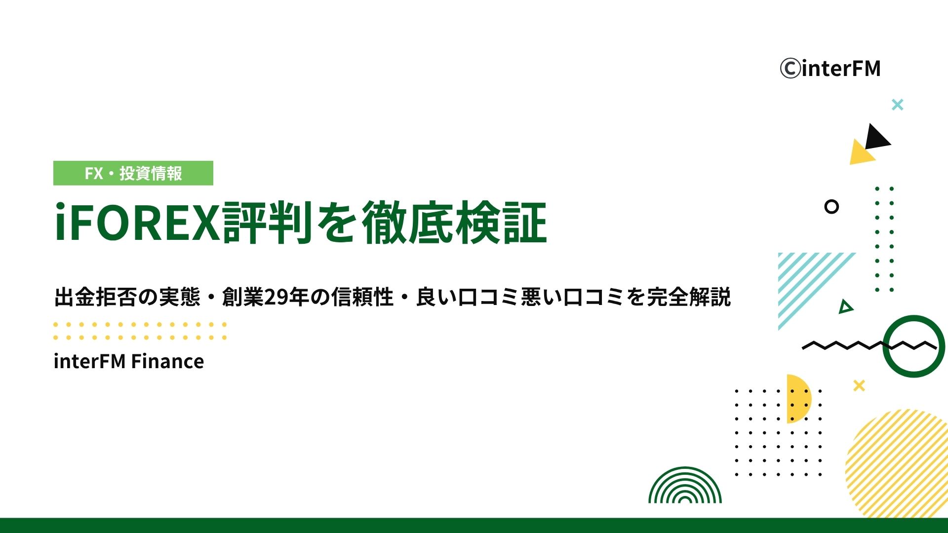 2025年最新】iFOREX評判を徹底検証｜出金拒否の実態・信頼性・良い