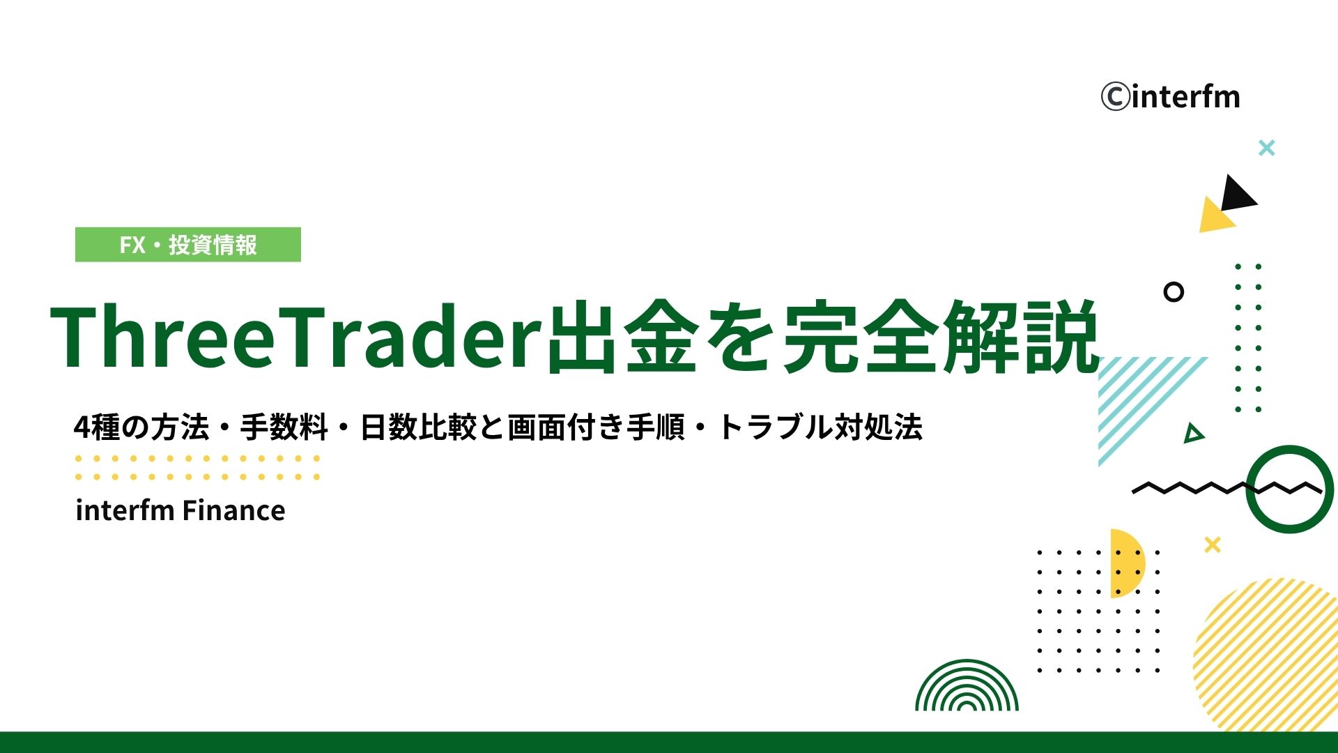 最新版】ThreeTrader出金を完全解説｜4種の方法・手数料・日数比較と画面付き手順・トラブル対処法