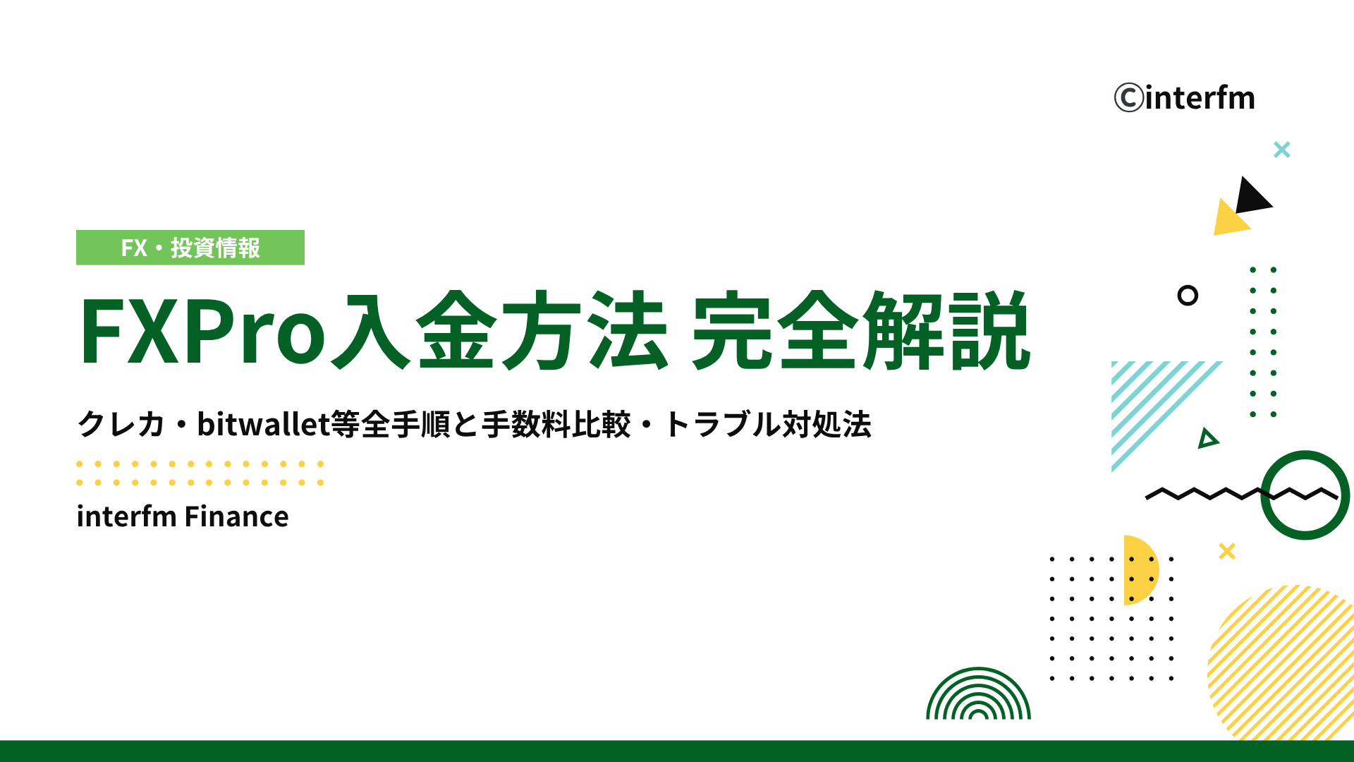 2026年11月最新版】FXPro入金方法を徹底解説！クレカ・bitwallet等全手順と手数料比較・トラブル対処法