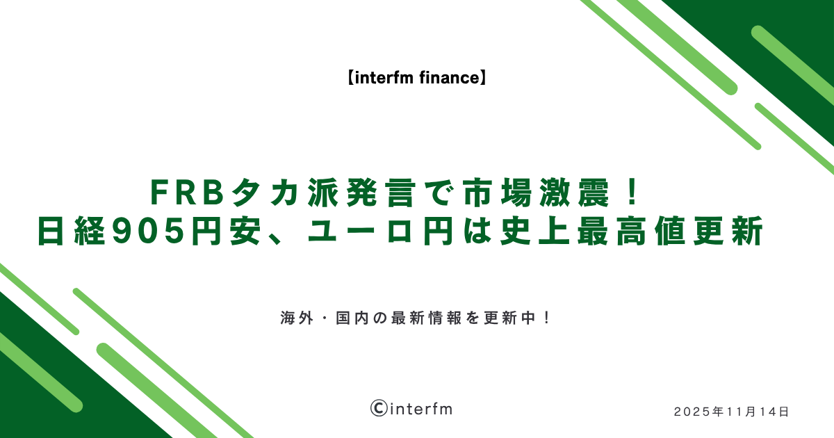 【2025年11月14日】最新海外FX投資ニュース