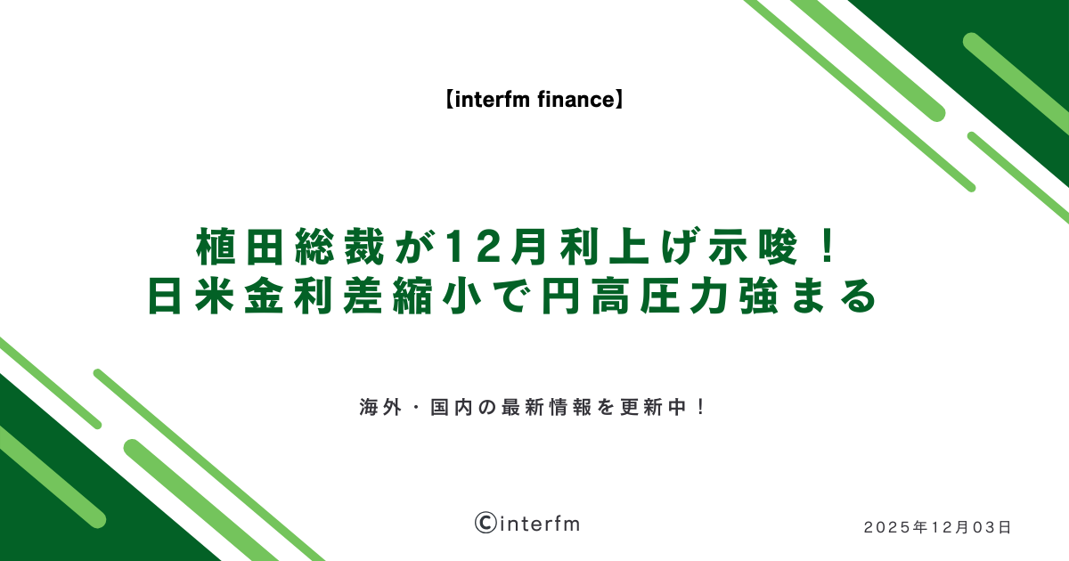2025年12月03日】最新海外FX投資ニュース