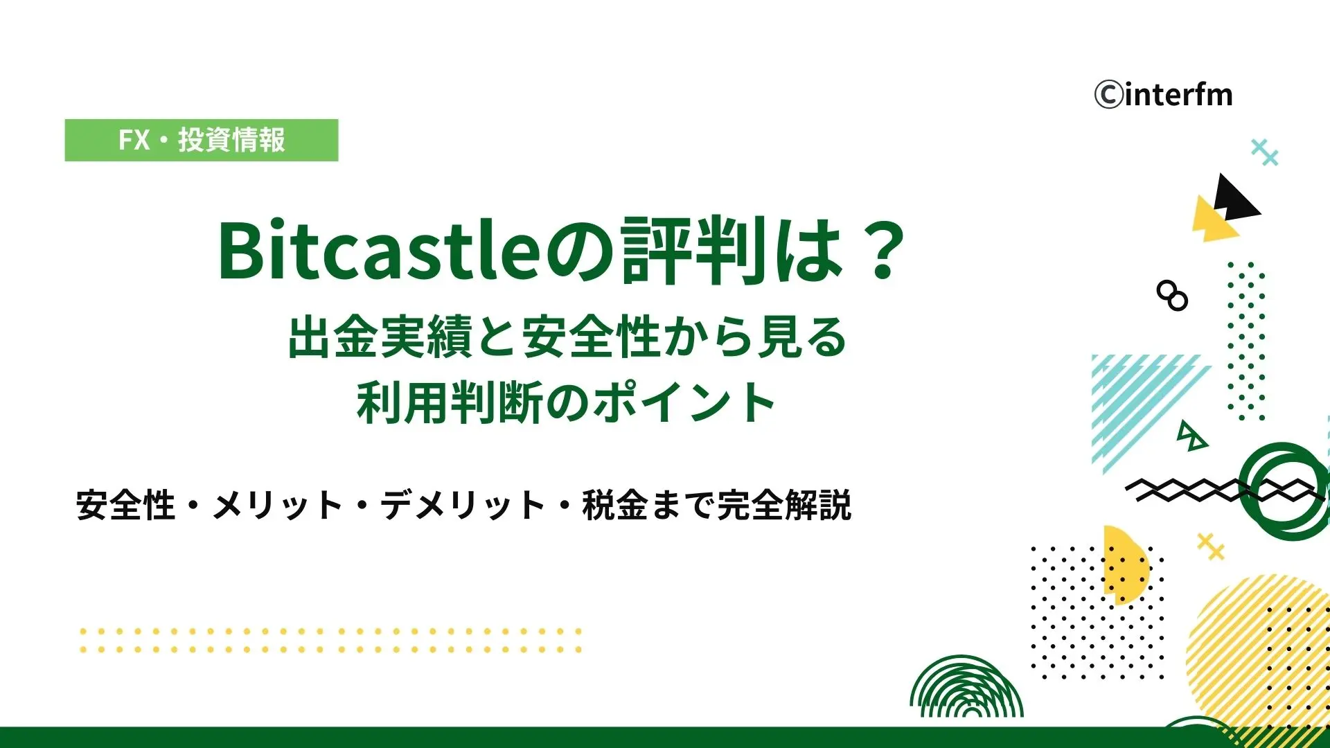 BitCastle（ビットキャッスル）の評判は？出金実績と安全性から見る利用判断のポイント
