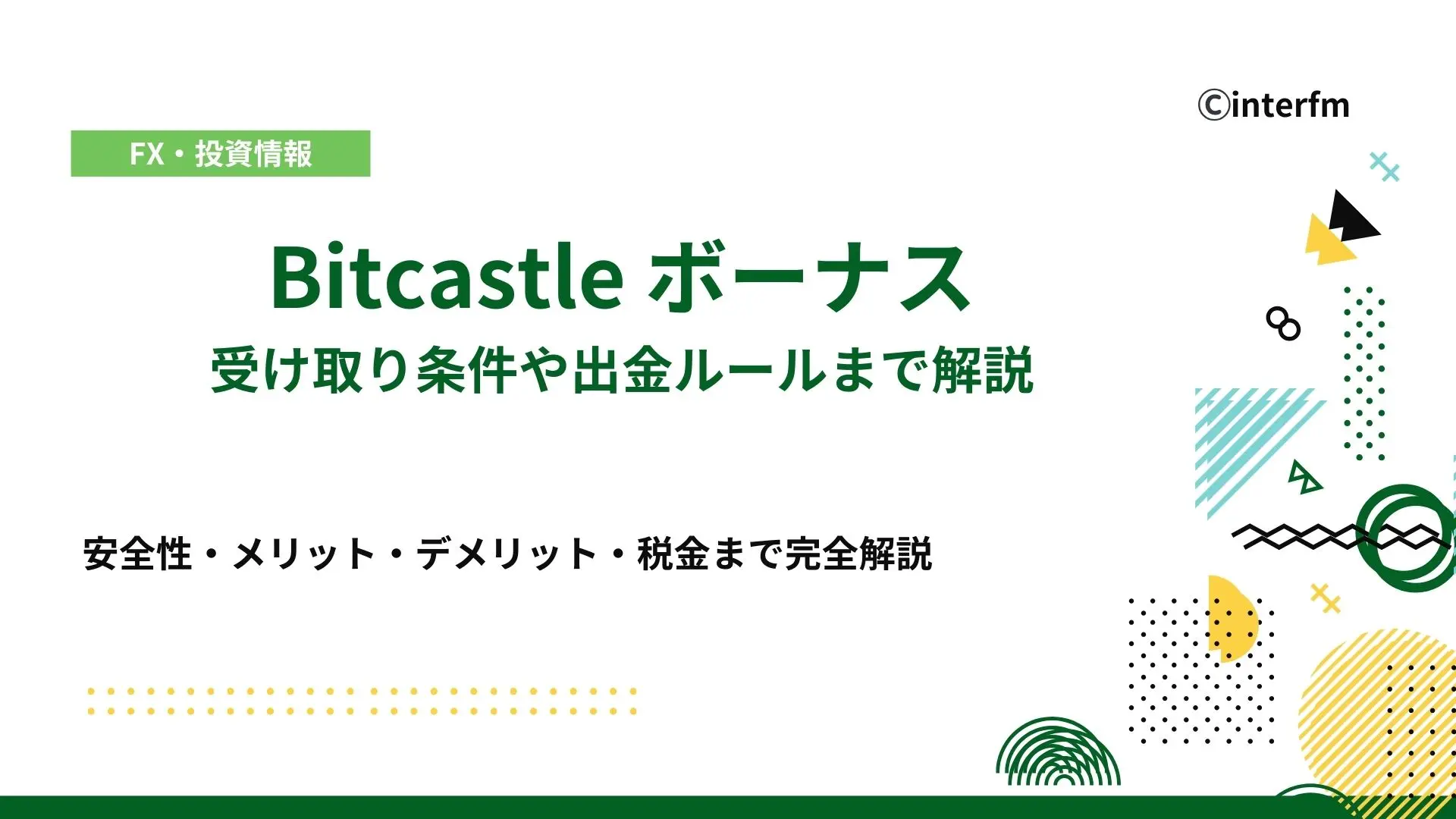 BitCastleのボーナス全種類と受け取り条件、出金ルールを解説