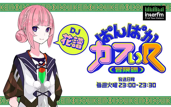恐れ知らずすぎるよ、花譜ちゃん… | インターエフエム [ 89.7MHz TOKYO ]